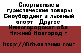 Спортивные и туристические товары Сноубординг и лыжный спорт - Другое. Нижегородская обл.,Нижний Новгород г.